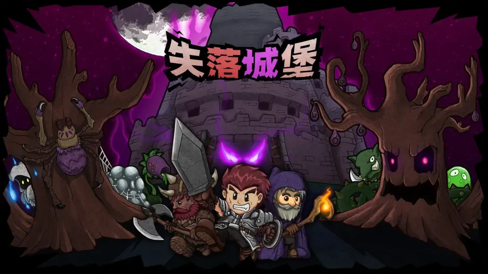 失落城堡|Lost Castle中文-极速数码电玩