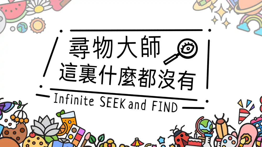 寻物大师：这里什么都没有|Infinite Seek and Find中文-极速数码电玩