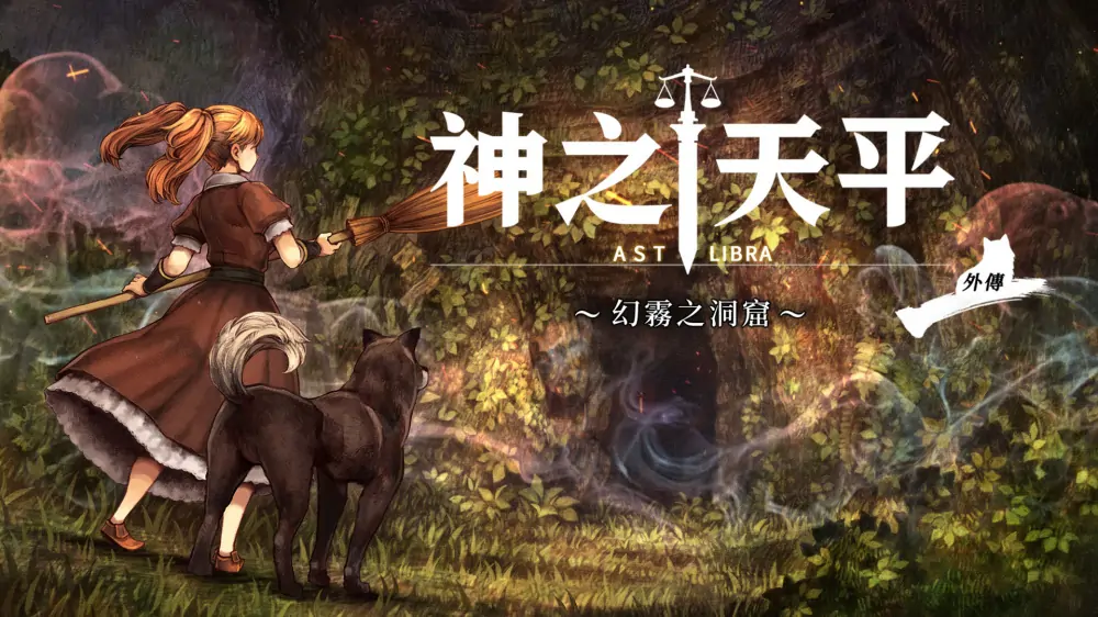 神之天平外传：幻雾之洞窟|Astlibra Revision Gaiden: The Cave of Phantom Mist中文-极速数码电玩