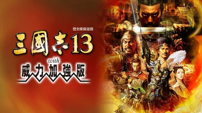 三国志13：威力加强版|Romance of the Three Kingdoms 13中文-极速数码电玩