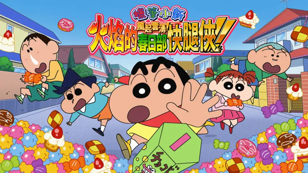 蜡笔小新：呼风唤雨炎之春日部男孩 中文-极速数码电玩