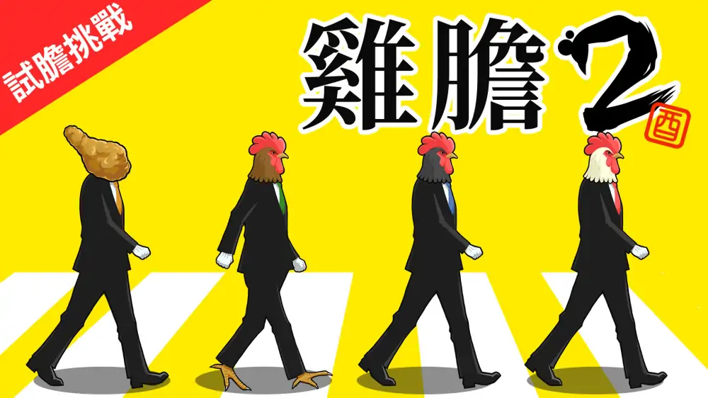 鸟魂2：勇者挑战|Toridama2: Brave Challenge中文-极速数码电玩