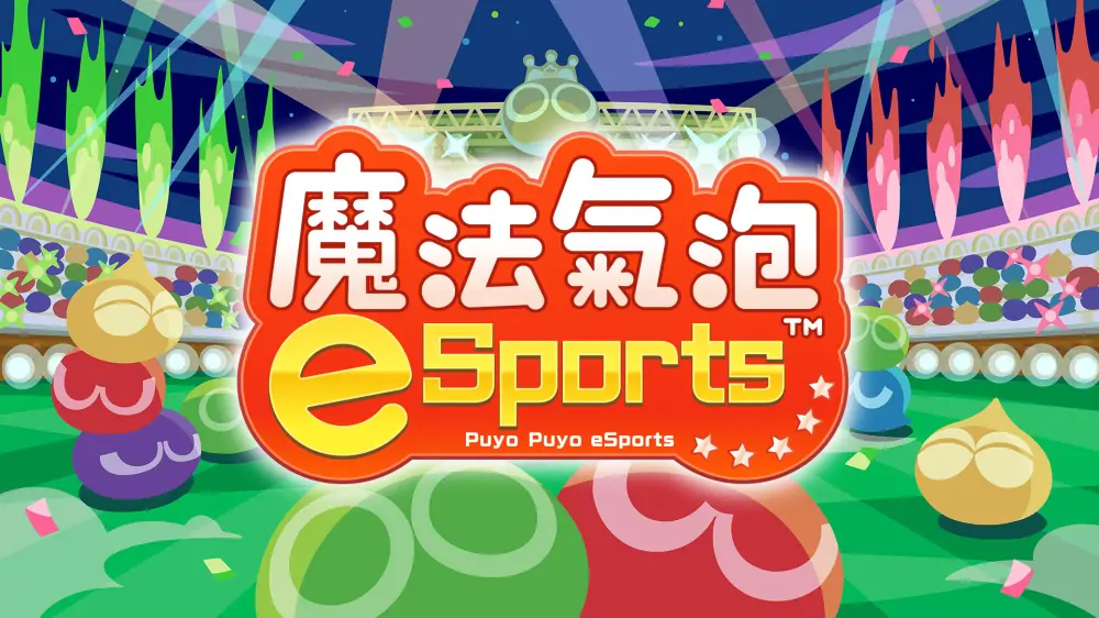 魔法气泡eSports|Puyo Puyo Champions中文-极速数码电玩