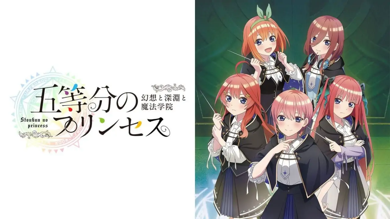 五等分的新娘：幻想与深渊与魔法学院|五等分のプリンセス ～幻想と深淵と魔法学院～-极速数码电玩