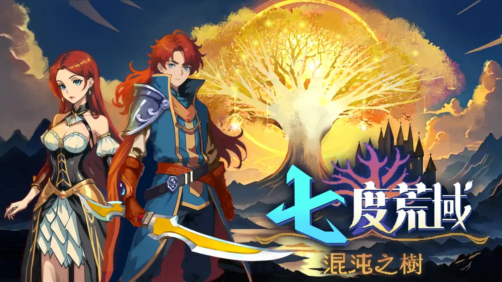 七度荒域：混沌之树|7th Domain: Tree of Chaos中文-极速数码电玩