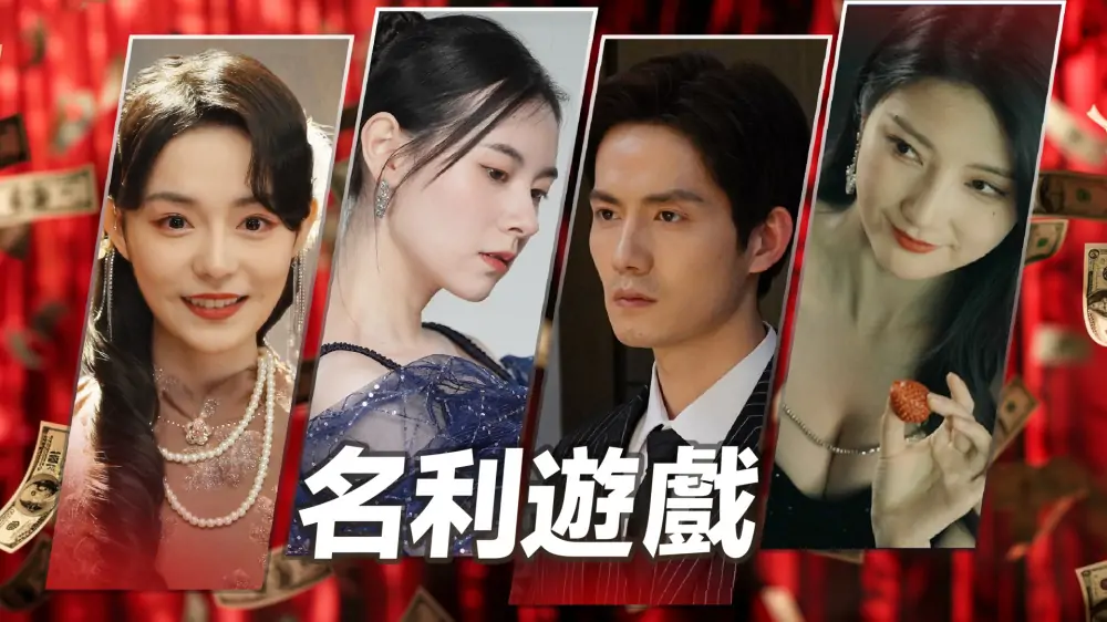 名利游戏|Vanity Fair: The Pursuit中文-极速数码电玩