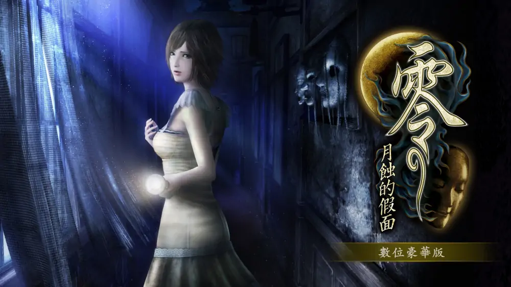 零：月蚀的假面|Fatal Frame: Mask of the Lunar Eclipse中文-极速数码电玩