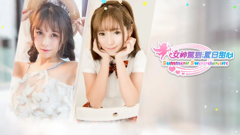 女神驾到：夏日甜心|Summer Sweetheart中文-极速数码电玩