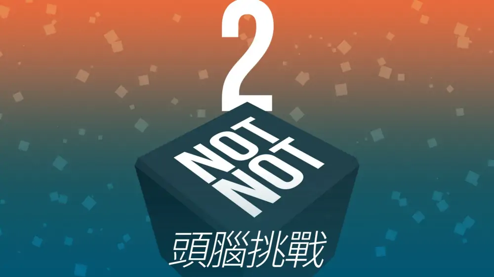 大脑破坏者2：烧脑挑战|Not Not 2: A Brain Challenge-极速数码电玩
