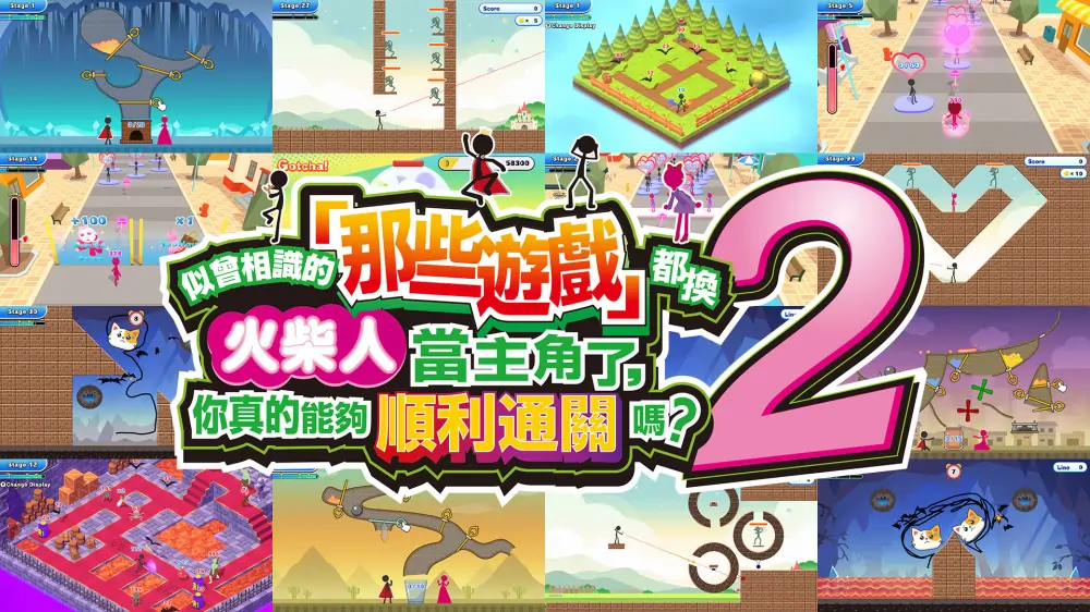 似曾相识的「那些游戏」都换火柴人当主角了2 中文-极速数码电玩