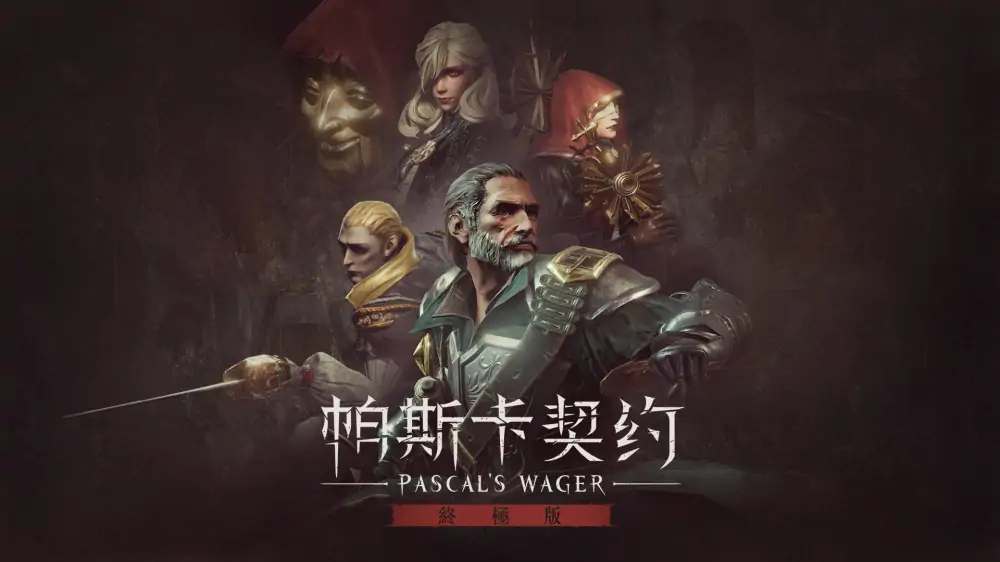 帕斯卡契约：决定版|Pascal’s Wager: Definitive Edition中文-极速数码电玩