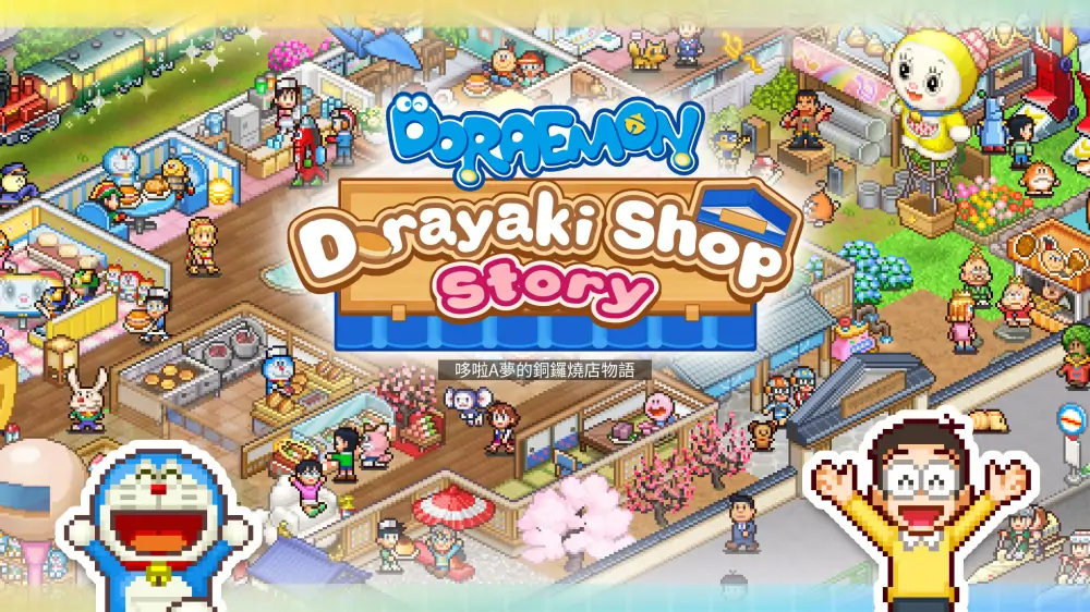 哆啦A梦的铜锣烧店物语|Doraemon Dorayaki Shop Story中文-极速数码电玩