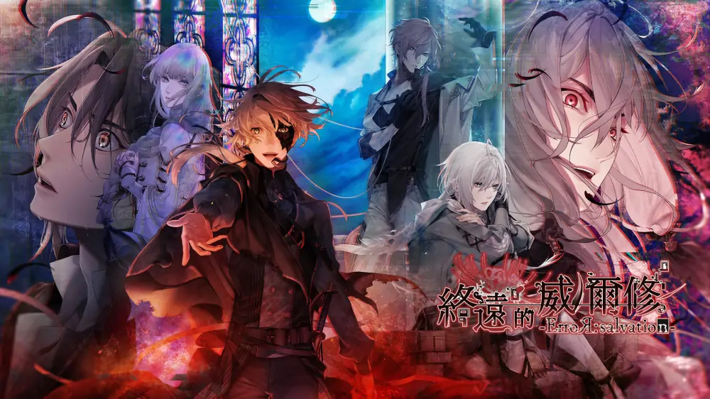 终远的威尔修|终远的维尔休：错误与救赎|Virche Evermore: ErroR:salvation中文-极速数码电玩