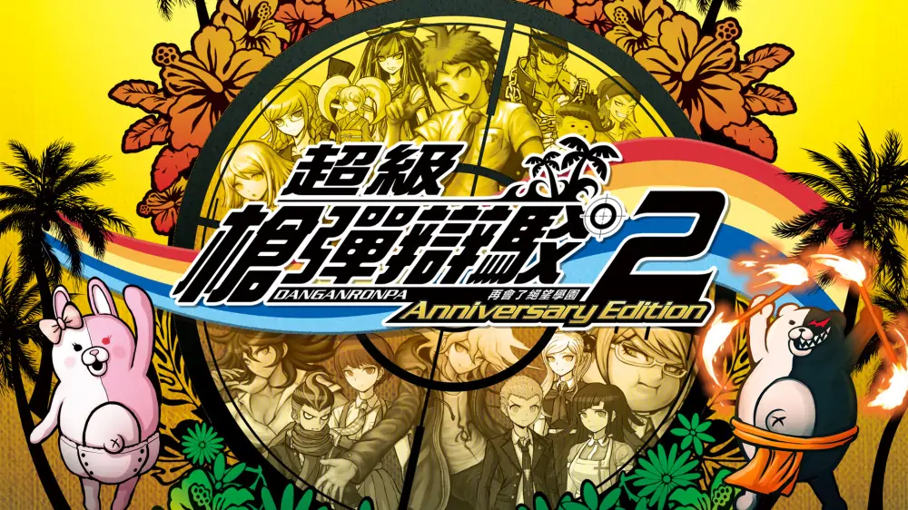 弹丸论破|枪弹辩驳2：再会了绝望学园周年版 中文-极速数码电玩