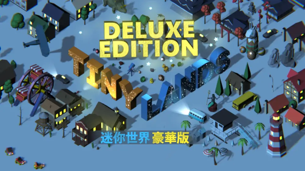 3D找茬：豪华版|Tiny Lands: Deluxe Edition中文-极速数码电玩