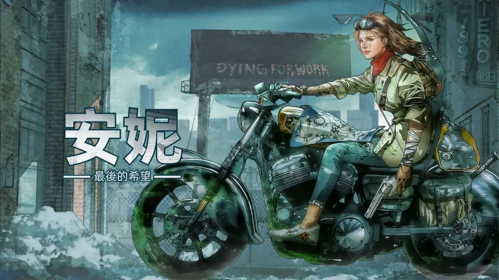 安妮：最后的希望|Annie: Last Hope中文-极速数码电玩