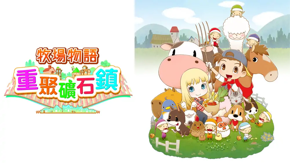 牧场物语：重聚矿石镇|Story of Seasons: Friends of Mineral Town中文-极速数码电玩