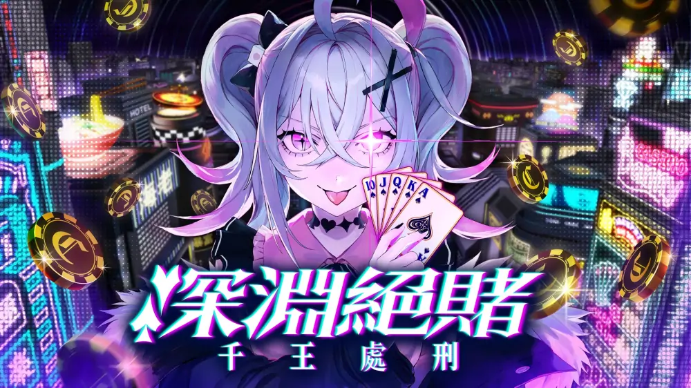 深渊绝赌：千王处刑|All in Abyss: Judge the Fake中文-极速数码电玩