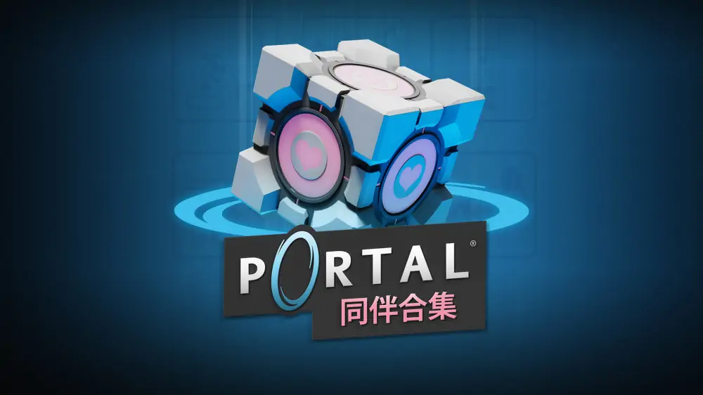 传送门：同伴合集|Portal: Companion Collection中文-极速数码电玩