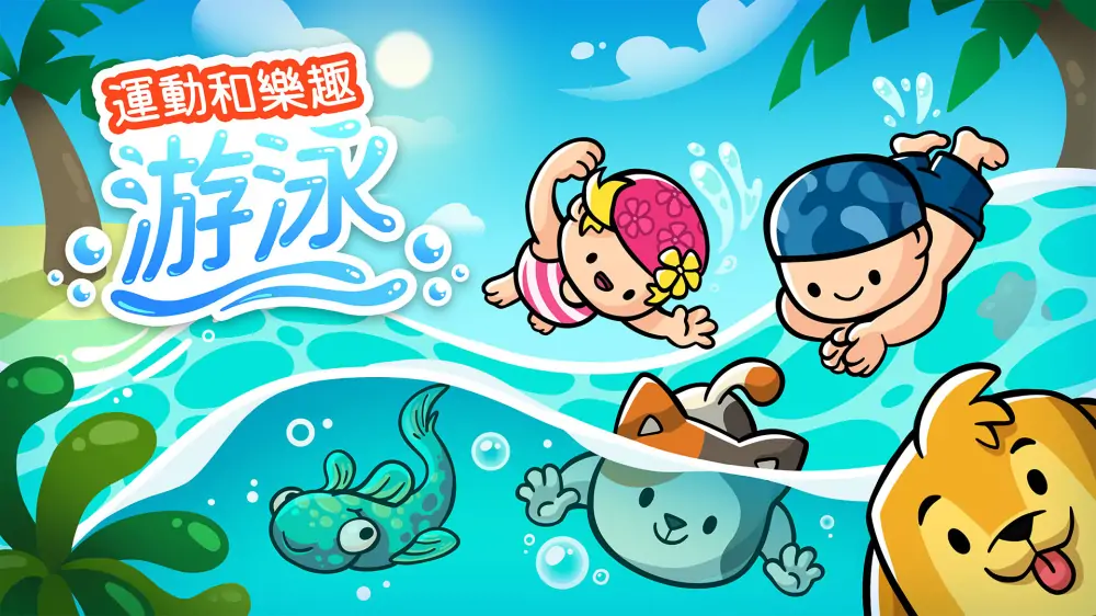 运动和乐趣：游泳|Sports and Fun: Swimming中文-极速数码电玩