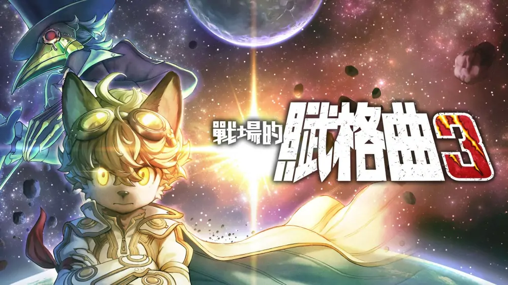 战场的赋格曲3|Fuga: Melodies of Steel 3中文-极速数码电玩