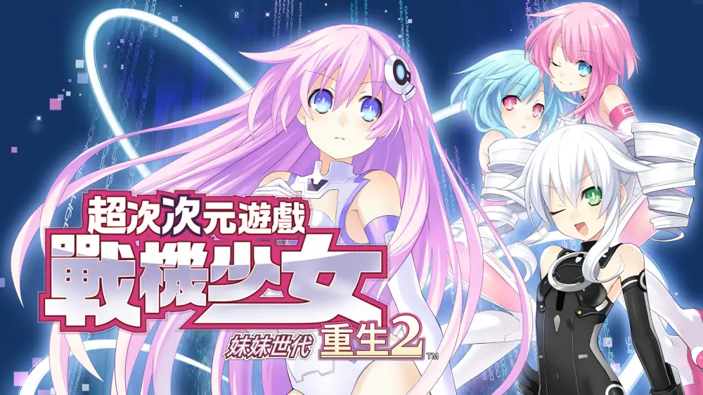 超次次元游戏：海王星重生2姐妹世代|Hyperdimension Neptunia Re;Birth2: Sisters Generation中文-极速数码电玩