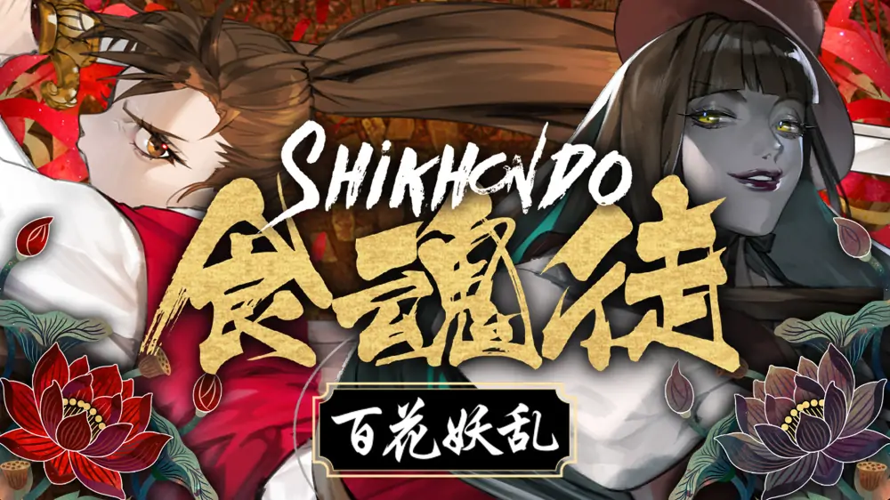 食魂徒：百花妖乱|Shikhondo: Youkai Rampage-极速数码电玩