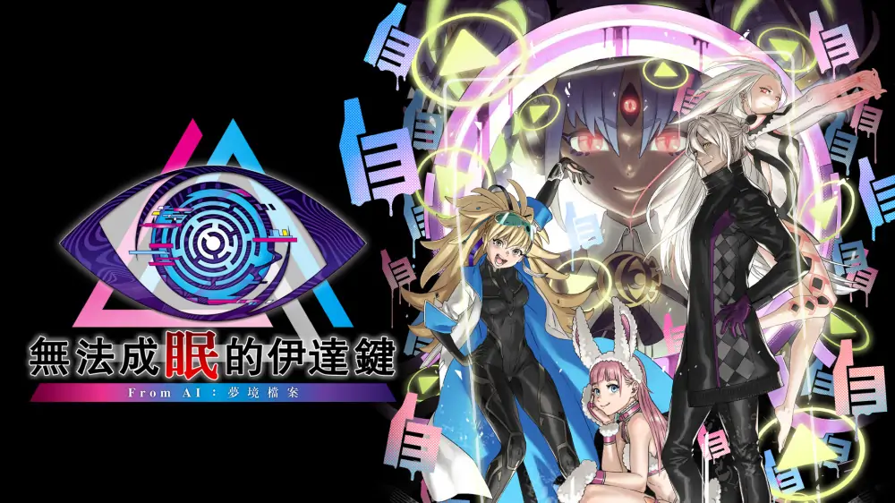 无法成眠的伊达键From AI：梦境档案 中文-极速数码电玩