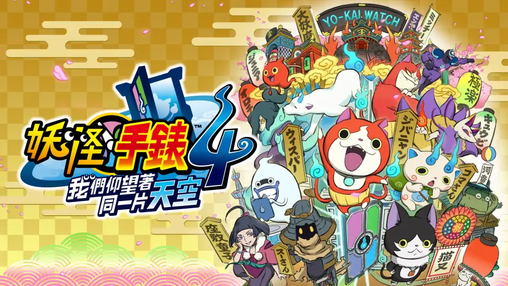 妖怪手表4++|Yo-kai Watch 4++中文-极速数码电玩