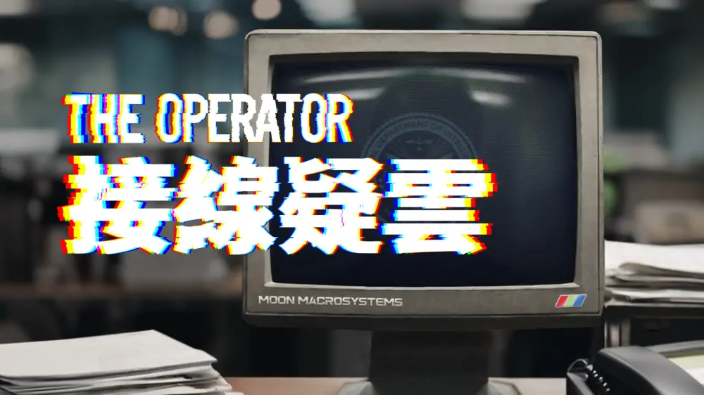 接线疑云|操作员|The Operator中文-极速数码电玩