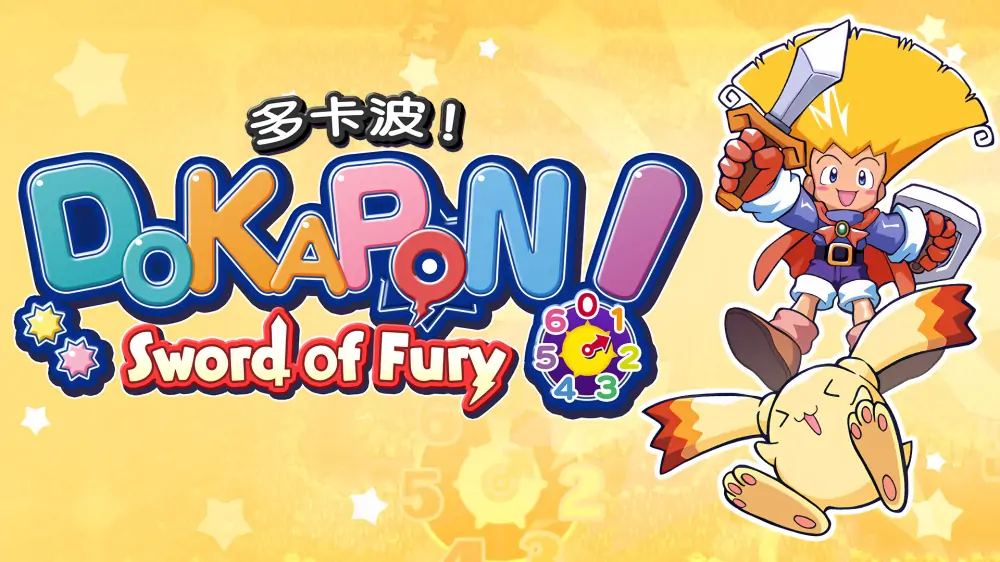 多卡波！愤怒的铁剑|ドカポン! 怒りの鉄剣-极速数码电玩
