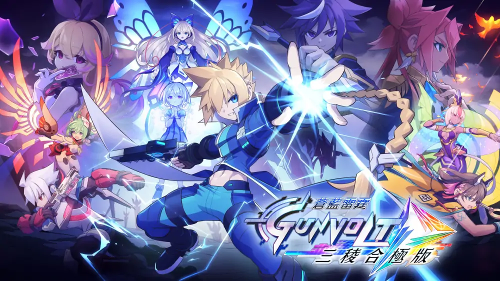 苍蓝雷霆GUNVOLT三棱合极版|Azure Striker Gunvolt Trilogy Enhanced-极速数码电玩