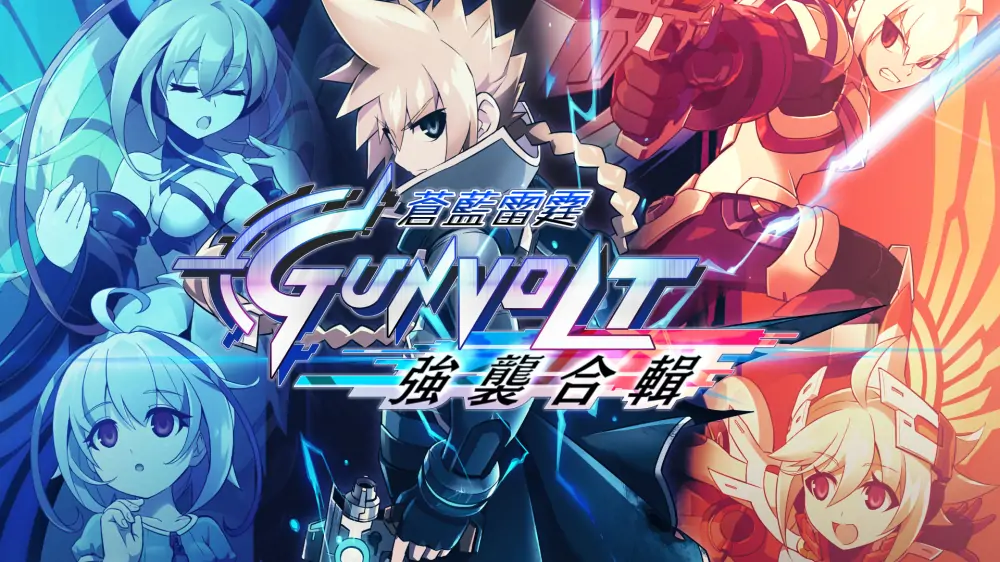 苍穹雷霆：合集包|Azure Striker Gunvolt: Striker Pack中文-极速数码电玩