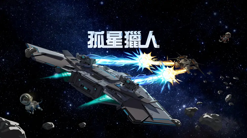 孤星猎人|LoneStar中文-极速数码电玩