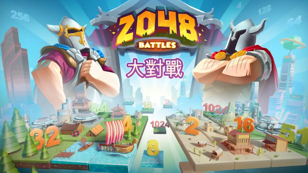 2048之战|2048 Battles-极速数码电玩