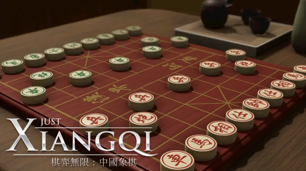 棋弈无限：中国象棋|Just Xiangqi中文-极速数码电玩