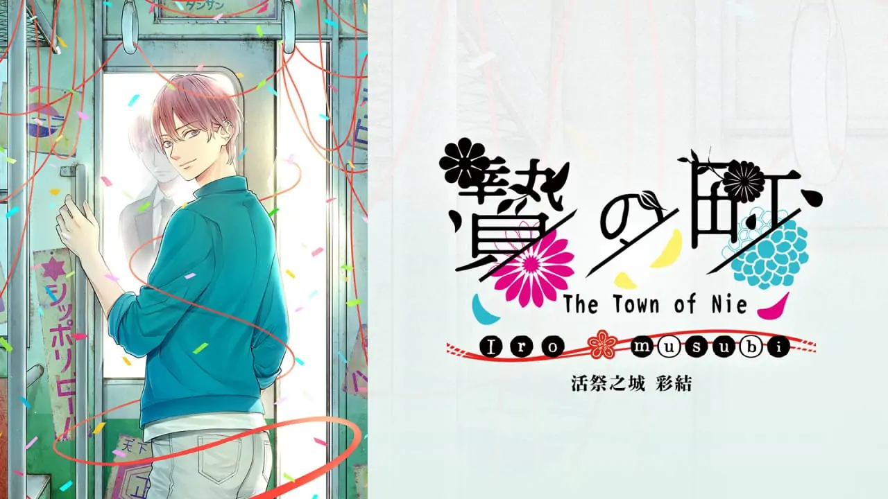 祭品小镇彩结|The Town of Nie Iromusubi中文-极速数码电玩