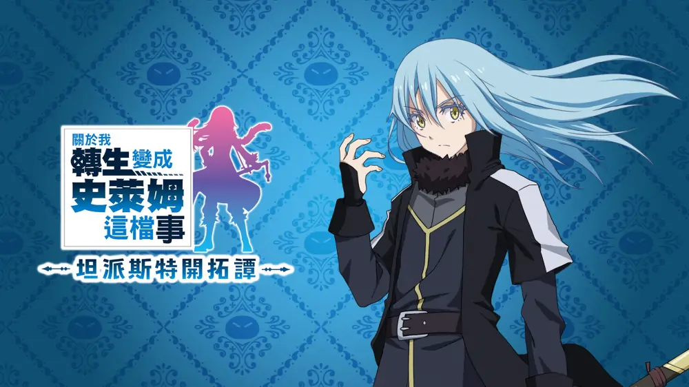 关于我转生变成史莱姆这档事：坦派斯特开拓谭|That Time I Got Reincarnated as a Slime: Isekai Chronicles中文-极速数码电玩