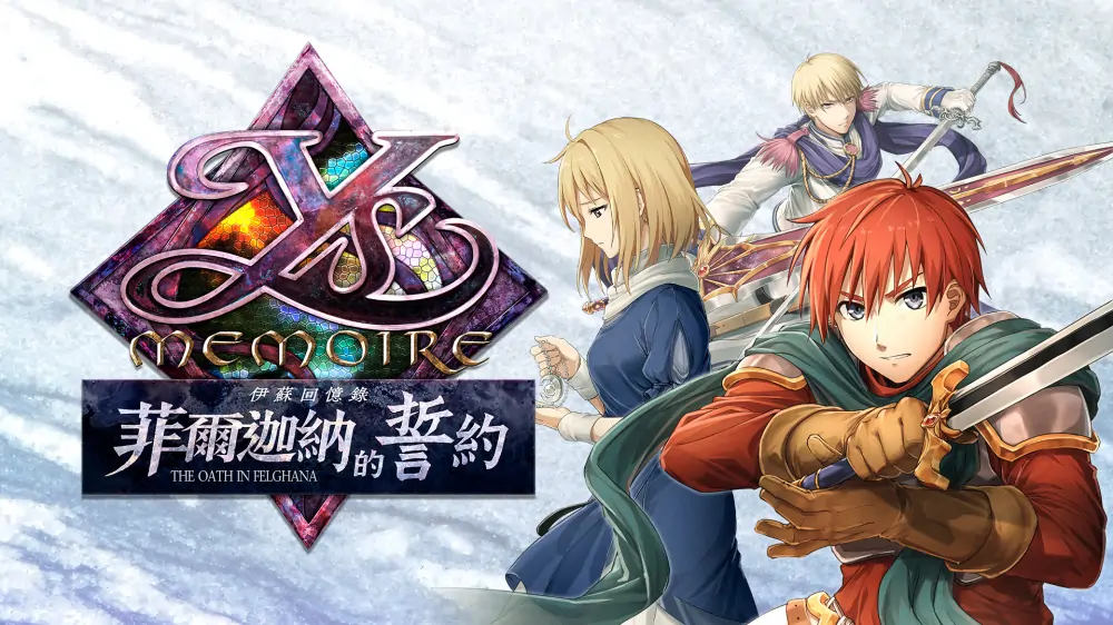 伊苏回忆录：菲尔迦纳的誓约|Ys Memoire: The Oath in Felghana中文-极速数码电玩