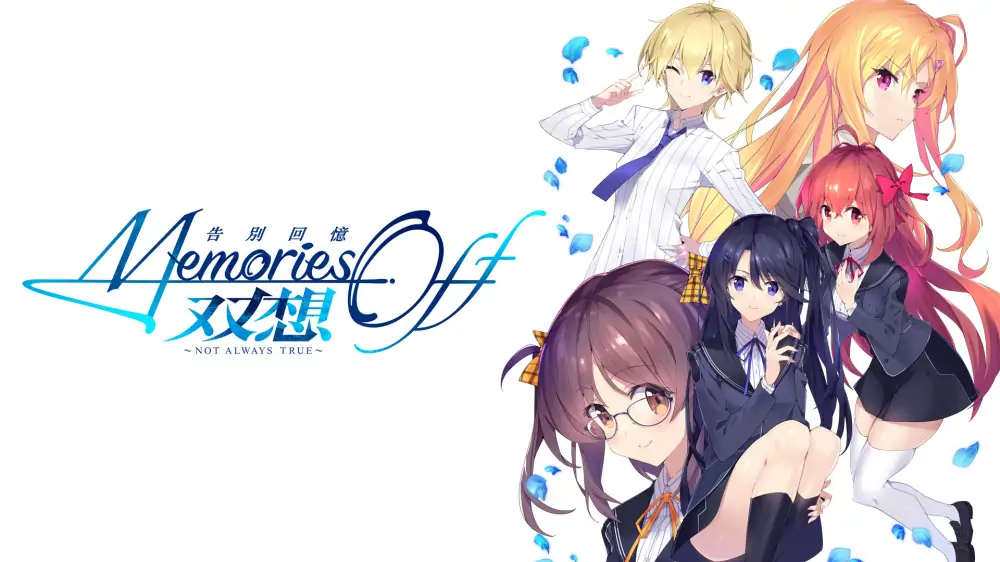 告别回忆：双想Not always true|Memories Off Sousou: Not Always True中文-极速数码电玩
