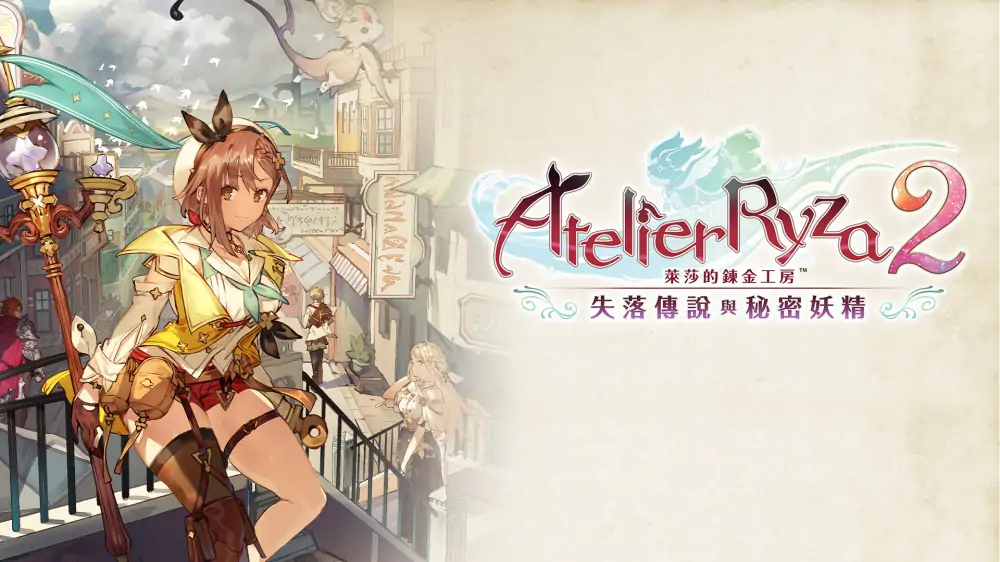 莱莎的炼金工房2：失落传说与秘密妖精|Atelier Ryza 2: Lost Legends & the Secret Fairy中文-极速数码电玩