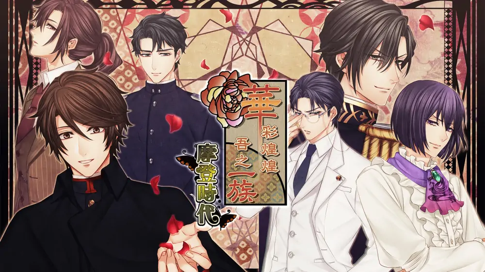 华丽一族：摩登时代|Hanayaka Nari, Waga Ichizoku Modern Nostalgie中文-极速数码电玩