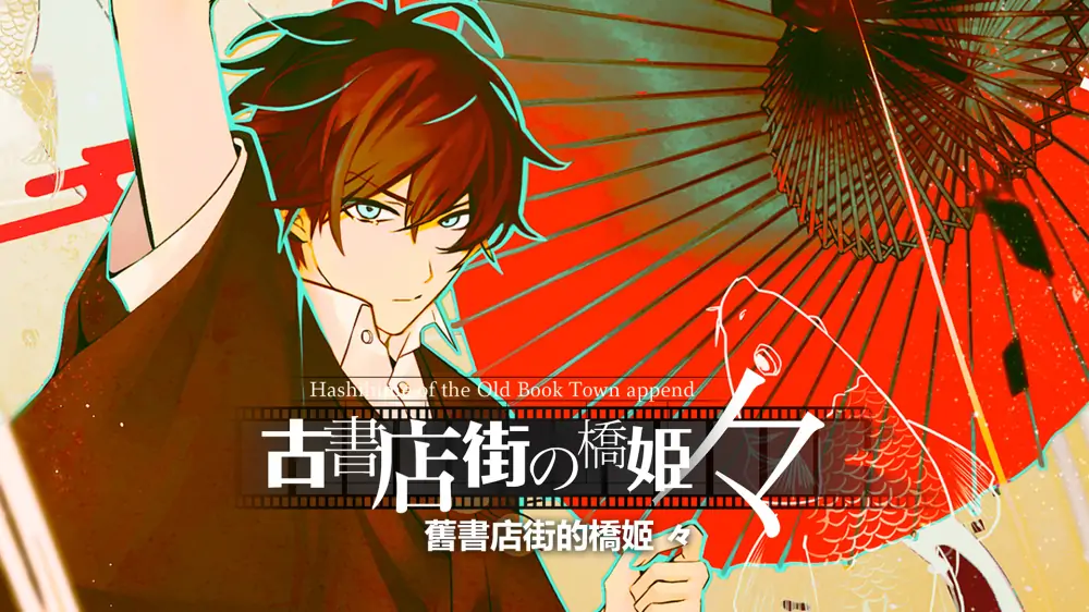 旧书店街的桥姬|Hashihime of the Old Book Town append中文-极速数码电玩
