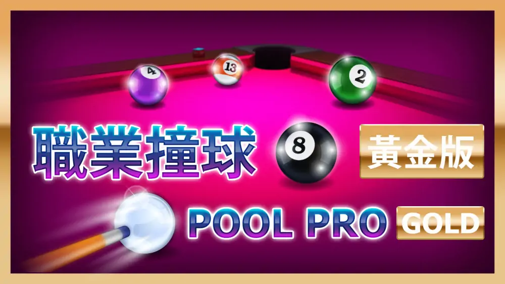 职业桌球：黄金版|Pool Pro Gold中文-极速数码电玩