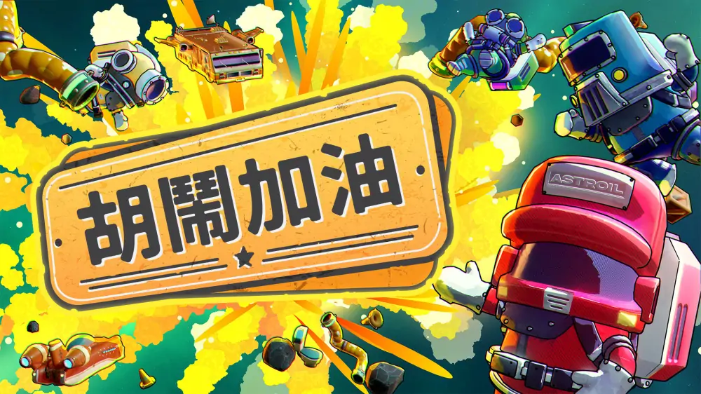 胡闹加油站|Servonauts中文-极速数码电玩