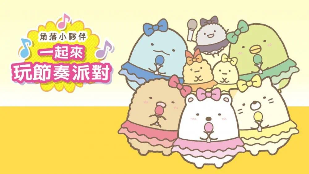 角落小伙伴：一起来玩节奏派对|Sumikko Gurashi: Minna de Rhythm Party中文-极速数码电玩