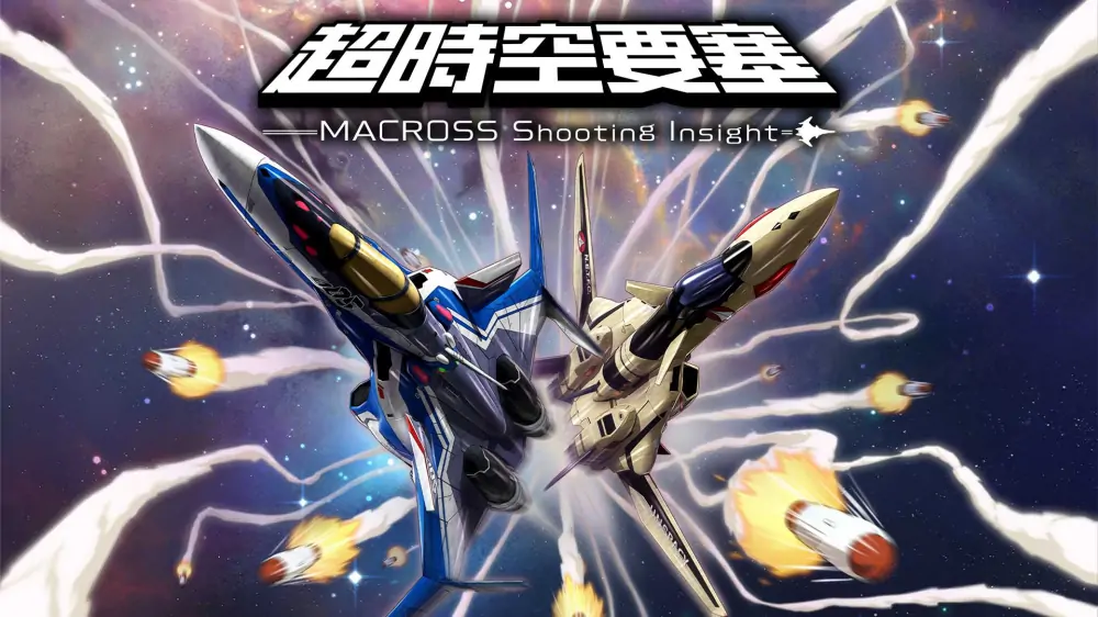 超时空要塞：射击洞察|Macross: Shooting Insight中文-极速数码电玩