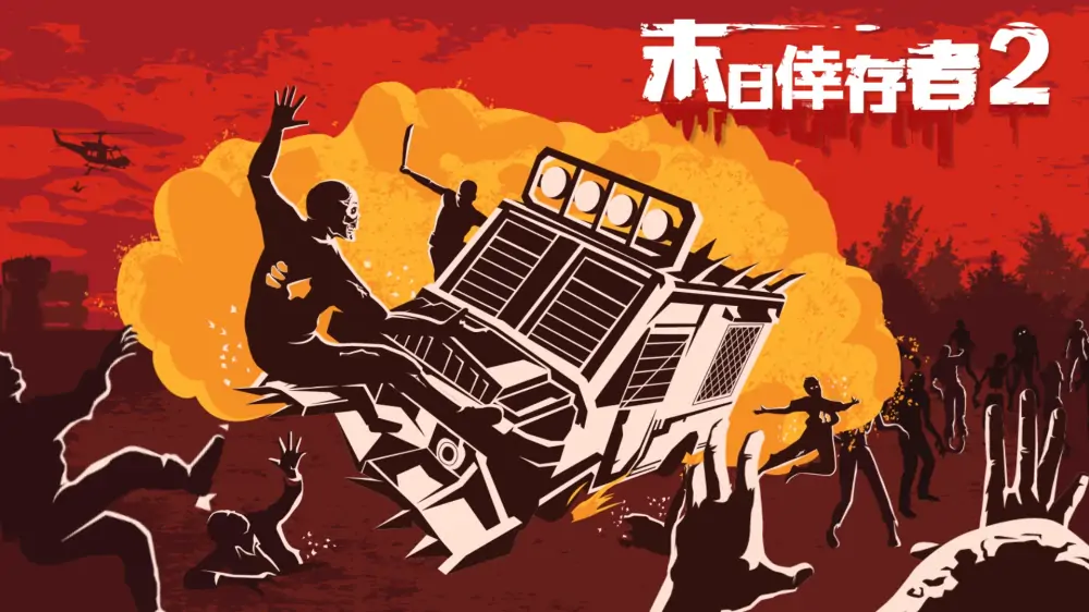 幸存者的黎明2|Dawn of Survivors 2中文-极速数码电玩