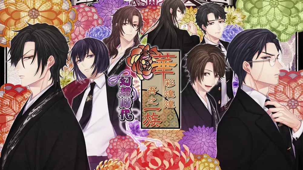 华丽一族：幻灯时代|Hanayaka Nari, Waga Ichizoku Gentou Nostalgie中文-极速数码电玩