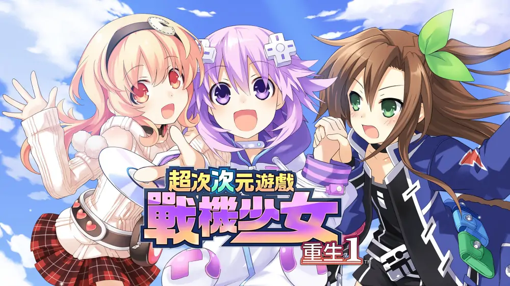 超次次元游戏：战机少女重生1|Hyperdimension Neptunia Re;Birth1中文-极速数码电玩